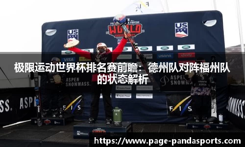 极限运动世界杯排名赛前瞻：德州队对阵福州队的状态解析