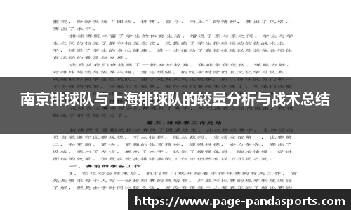 南京排球队与上海排球队的较量分析与战术总结