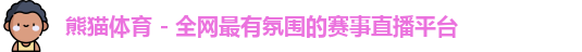 熊猫体育